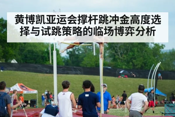 黄博凯亚运会撑杆跳冲金高度选择与试跳策略的临场博弈分析 | kaiyun